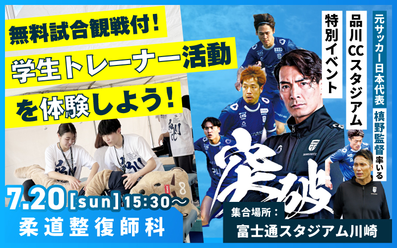 【無料試合観戦付】学生トレーナー活動を体験しよう! in川崎